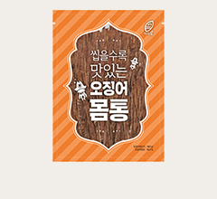 씹을수록맛있는오징어몸통